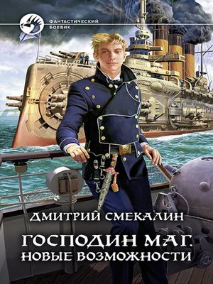 cover image of Господин маг. Новые возможности